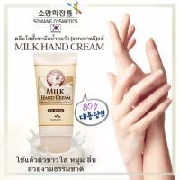 ราคา Somang Korea Milk Hand Cream ครีมทามือสูตรน้ำนมจากเกาหลี 80g (5059607876)
