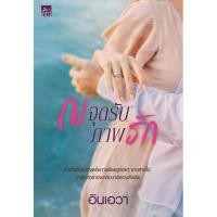 ราคา สถาพรบุ๊คส์ หนังสือ นิยาย ณ จุดรับภาพรัก โดย อินเอวา ฟรีปกใส พร้อมส่ง (5680372617)