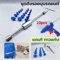 ราคา KCTS ชุดซ่อมรอยบุบตัวถังรถ 18PCS ตัวดึงเครื่องมือดึงรอยบุบรถยนต์+ปืนกาวปืนกาวร้อนเหมาะสำหรับ 7 มม (24554080680)