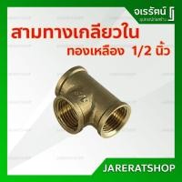 ราคา สามทางเกลียวใน ทองเหลือง 1/2" (4หุน) - สามทางเกลียวในทองเหลือง สามทางเกลียว ข้อต่อ ทองเหลือง (6345809469)
