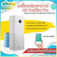 ราคา [ประกัน 1 ปี ] xiaomi Mi Air Purifier PRO CN เครื่องฟอกอากาศ รุ่นใหญ่ 60 ตร.ม.mi air purifier pro เครื่องกรองฝุ่น PM2.5 (6144135782)