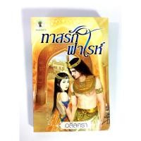 ราคา ทาสรักฟาโรห์ นิยาย นิยายโรแมนติก (4731567988)