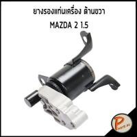 ราคา อะไหล่แท้ / ยางรองแท่นเครื่อง ด้านขวา MAZDA2 1.5 มาสด้า2 MAZDA 2 ยางรอง แท่นเครื่อง (12378014062)
