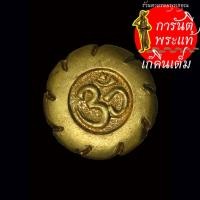 ราคา เหรียญโอมจักร หลวงปู่พรม พรหมโชโต วัดป่าชนะสงคราม ปี ๒๕๕๕ (25765894065)