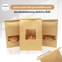 ราคา ถุงกระดาษ ถุงกระดาษคราฟท์ สีน้ำตาล มีลวดสำหรับปิดปากถุง ตั้งได้ ใส่ขนมปัง ( 50 ใบ ) - Coffee2T (10151056336)