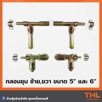 ราคา กลอนประตูชุบ ซ้าย - ขวา 5 นิ้ว และ 6 นิ้ว กลอนประตูเหล็ก กลอนประตูรั้ว (11634479466)