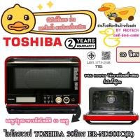 ราคา TOSHIBA เตาอบไมโครเวฟระบบ Inverter 30 ลิตร ER-ND300C (43214880787)