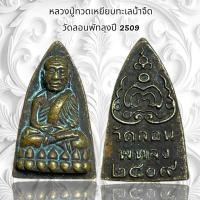 ราคา จี้พระ เครื่องรางศาสนา หลวงปู่ทวดเหยียบทะเลน้ำจืด วัดลอนพัทลุงปี 2509 (28592485002)