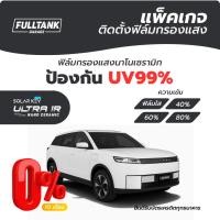 ราคา [แพ็กเกจบริการติดตั้ง] ติดตั้งฟิล์มกรองแสง SolarKey Ceramic IR Pro รอบคัน ฟิล์มนาโนเซรามิก (54858674745)