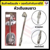 ราคา King Eagle หัวเติมลม แบบยาว 2 ทาง อย่างดี มี 2 แบบคอปเปอร์, หางปลา ที่เติมลมยาว Air Chuck (28453311948)