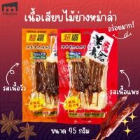 ราคา เนื้อแพะย่างหม่าล่า/เนื้อวัวย่างหม่าล่าย่างพร้อมทาน หอมชาลิ้น พกง่าย ขนาด 45กรัม – [ของแท้จากจีน] (46450830399)
