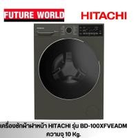 ราคา เครื่องซักผ้า HITACHI รุ่น BD-100XFVEADM ความจุ 10 Kg. (18972730388)