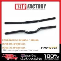 ราคา FMFXTR แฮนด์จักรยาน แฮนด์ตรง แฮนด์ยก แฮนด์ปีกนก ขนาด 25.4 มม. ยาว 600 มม. ขนาด 31.8 มม. ยาว 620 มม. (19267214067)