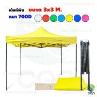 ราคา เต้นท์พับ ขนาด 3x3 เมตร เต้นท์ พับเก็บได้ เต็นท์ (22090220042)