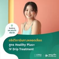 ราคา [E-Coupon] พญาไท ศรีราชา - ดริปวิตามินทางหลอดเลือด สูตร Healthy Plus+ IV Drip Treatment (22141994449)