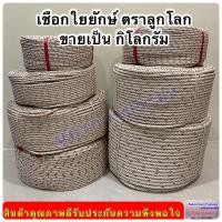 ราคา เชือกใยยักษ์ ตราลูกโลก จำหน่ายเป็นกิโล มีขนาด 4,5,6,7,8,9 10,12 มิล (10658081215)