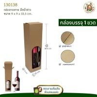 ราคา #130138 กล่องกระดาษ มีหน้าต่าง กล่องใส่ขวดเหล้า ขวดไวน์ (24485596308)