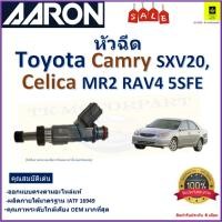 ราคา หัวฉีด โตโยต้า คัมรี่,เซลิก้า,Toyota Camry SXV20,Celica MR2 RAV4 5SFE ยี่ห้อ Aaron,1INT4100 (22779481953)