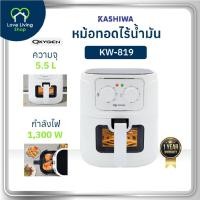 ราคา Oxygen หม้อทอดไร้น้ำมัน รุ่น KW-819 รุ่น 2024 ขนาด 5.5 ลิตร หม้อทอดไฟฟ้า กำลังไฟ 1300 วัตต์ รับประกันศูนย์ (44059263763)