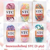 ราคา ไหมพรมเส้นใหญ่ สีเหลือบ ตรา STC | ขนาดเส้น 3 มิล สีสวยน่ารักมากๆ ถักง่าย ✨ (15290917355)