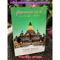 ราคา บาลี ป.ธ. และ บ.ศ.3, 6 - คู่มือพระธรรมบท ภาค 5 ประกอบด้วย ธรรมบทบาลี+แปลโดยพยัญชนะ+แปลโดยอรรถ (ธรรมบทบาลี+แปล) - โดย ... (25660943663)