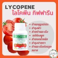 ราคา กิฟฟารีน ไลโคพีน (Giffarine Lycopene) ผลิตภัณฑ์เสริมอาหาร ไลโคพีน ผสมวิตามินซี ชนิดแคปซูล (ตรา กิฟฟารีน) (20544684783)