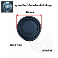 ราคา ลูกยางปิดน้ำทิ้ง เครื่องซักผ้าซัมซุง SAMSUNG รุ่นเล็ก-ใหญ่ อะไหล่แท้ (46150680595)