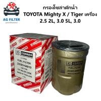 ราคา กรองโซล่า กรองดีเซล TOYOTA MIGHTY-X,TIGER LN50-56 (23303-64010) (18792345887)
