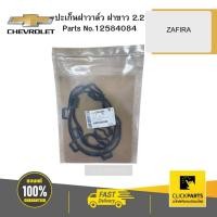 ราคา CHEVROLET 12584084 ปะเก็นฝาวาล์ว ฝาขาว 2.2 ZAFIRA (18782300137)