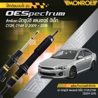 ราคา Monroe โช๊คอัพ โช๊คหน้า โช๊คหลัง มิสซูบิชิ แลนเซอร์ Mitsubishi Lanser EX CY2A CY4A ปี 2009-2015 (18888691855)
