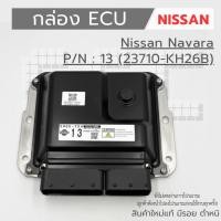 ราคา กล่อง ECU NISSAN NAVARA เบอร์ 13 (23710-KH26B) งานใหม่แท้ 100 % (43100918713)