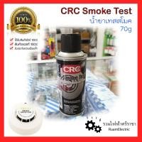 ราคา CRC Smoke test น้ำยาเทสสโมค น้ำยาทดสอบควัน TEST SMOKE น้ำยา ควันเทียม ทดสอบ เครื่องตรวจจับควัน (23737202840)