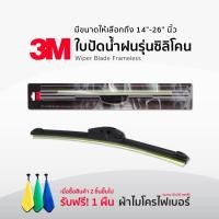 ราคา ใบปัดน้ำฝน 3M แท้  รุ่นซิลิโคน Frameless ขนาด 14-26 นิ้ว แนบติดกระจก ที่ปัดน้ำฝน ก้านปัดน้ำฝน (20525238785)