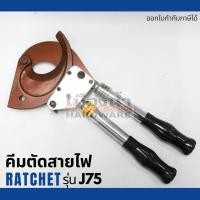 ราคา คีมตัดสายไฟ แบบ Ratchet รุ่น J75 ตัดสายไฟแบบเฟือง (12138242044)