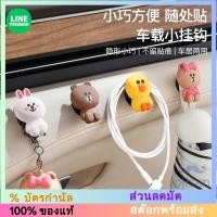 ราคา [LINE FRIENDS] ชุดตะขอเกี่ยวรถยนต์ขนาดเล็กสี่อันพร้อมตะขอแบบมีกาว[LC] (26862092919)