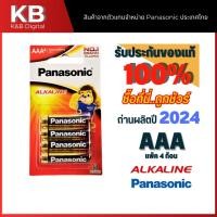 ราคา PANASONIC ถ่านอัลคาไลน์ PANASONIC AAA LR03T (แพ็ค 4 ก้อน/12ก้อน) (25492110881)