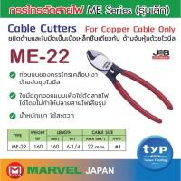 ราคา CABLE CUTTERS กรรไกรตัดสายไฟ (สายทองแดงเท่านั้น) รุ่น ME-22 ยี่ห้อ Marvel (4906117825)