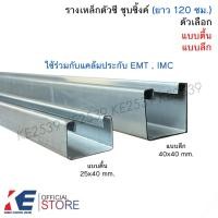 ราคา รางตัวซี ชุบซิ้งค์ ตื้น ลึก ความยาว 1.20 เมตร (ราคา 1 เส้น) C-Channel รางซีตื้น รางซีลึก (25567499033)