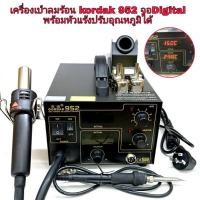 ราคา Hot air Gordak952เครื่องเป่าลมร้อนพร้อมหัวแร้งปรับความร้อน จอดิจิตอล รุ่นGORDAK-952 พร้อมอุปกรณ์ครบชุด (9940225370)