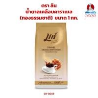 ราคา น้ำตาลเคลือบคาราเมล (ทองธรรมชาติ) ตรา ลิน ขนาด 1 กก. (03-0049) (27568369577)
