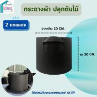 ราคา กระถางผ้า 2 แกลลอน กระถาง Air pot กระถางเร่งราก (28923139301)