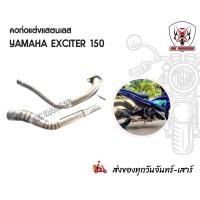 ราคา คอท่อสแตนเลส YAMAHA Exciter150 สวม 2 นิ้ว ผลิตจากแสตนเลสเกรด 304 อย่างดีสวม 2 นิ้ว(51 มม.) (5413285009)