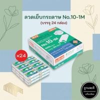 ราคา ลวดเย็บ ลวดเย็บกระดาษ ลูกแม็กซ์ เบอร์ 10-1M (27/4.8) MAX (1 กล่องใหญ่ บรรจุ 24 กล่องเล็ก) (13607856207)
