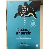 ราคา หนังสือจิตวิทยาสายดาร์ก (20495126399)