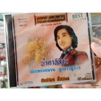 ราคา cd สายัณห์ สัญญา ชุด น้ำตาอีสาน นักเพลงคนจน เพลงต้นฉบับเดิม kre.02 (4234497622)