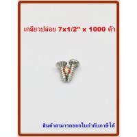 ราคา MR สกรูเกลียวปล่อย เบอร์ 7x1/2" จำนวน 1000 ตัว (22563572451)