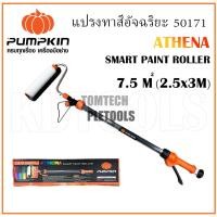 ราคา PUMPKIN แปรงลูกกลิ้งทาสีอัจฉริยะ แปรงทาสี ATHENA รหัส 50171การันตีสินค้าของแท้เยี่ยม (41722276160)