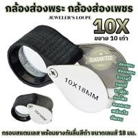 ราคา ที่ส่องพระ กล้องส่องเพชร แว่นส่องพระ แว่นขยาย กล้องขยาย ส่องเหรียญ ธนบัตร ขยาย 10 เท่า JEWELER'S LOUPE 10X18mm (45254780933)