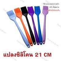 ราคา แปลงซิลิโคนC ใช้ทาไข่ ทาพิมขนม ทาเนย เหมาะทำอาหารขนาดเล็กไซค์ S ความยาว 21 CM แบบคละสี (25731532104)