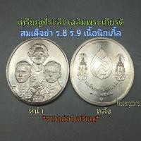 ราคา เหรียญที่ระลึกเฉลิมพระเกียรติ สมเด็จย่า ร.8 ร.9 พ.ศ.2542 เนื้อนิกเกิ้ล บรรจุในซองเดิมกรม+มีตลับแถมให้ (51202061512)